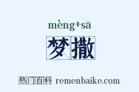 梦撒是什么意思的图片